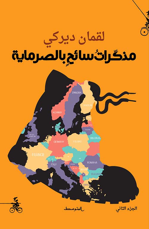 مذكرات سائح بالصرماية الجزء الثاني