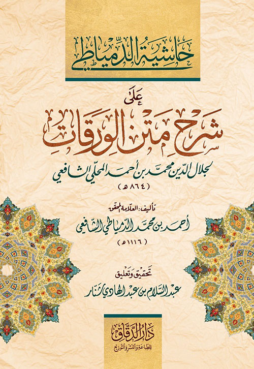 حاشية الدمياطي على شرح متن الورقات