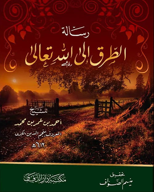 رسالة الطرق الى الله تعالى