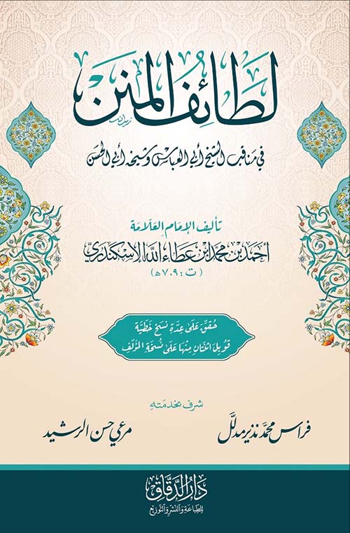 لطائف المنن في مناقب الشيخ ابي العباس وشيخه ابي الحسن