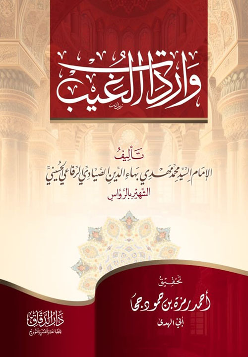 واردات الغيب