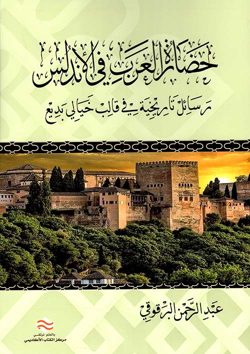 حضارة العرب في الأندلس