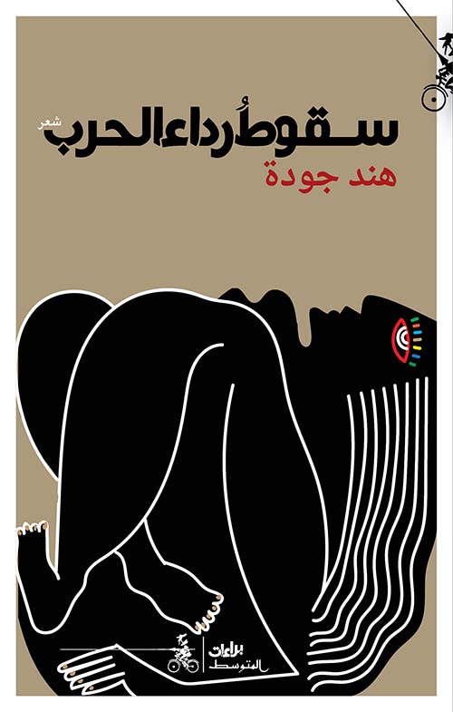 سقوط رداء الحرب