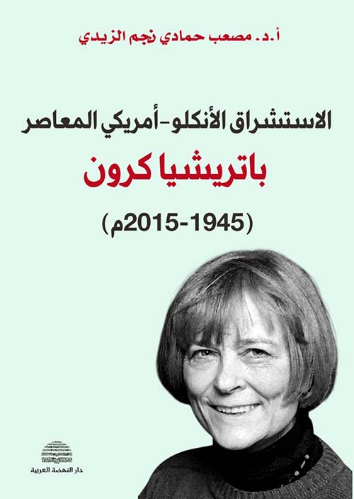 الاستشراق الأنكلو - أمريكي المعاصر باتريشيا كرون ( 1945 - 2015 م )
