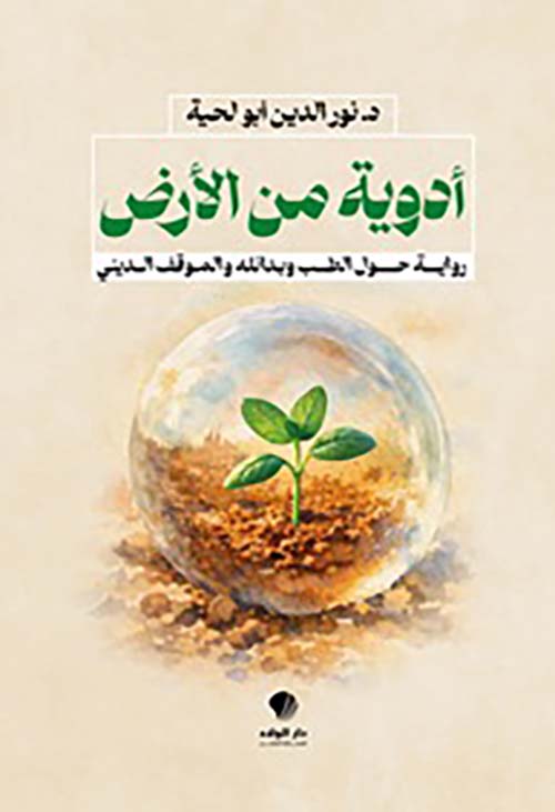 أدوية من الأرض رواية حول الطب وبدائله والموقف الديني