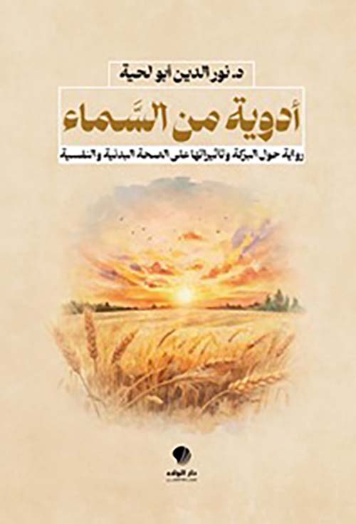 أدوية من السماء رواية حول البركة وتأثيراتها على الصحة البدنية والنفسية