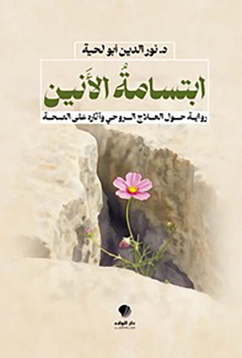 ابتسامة الأَنين رواية حول العلاج الروحي وآثاره على الصحة