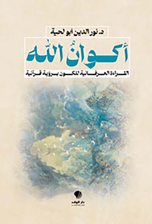 أكوان الله القراءة العرفانية للكون برؤية قرآنية