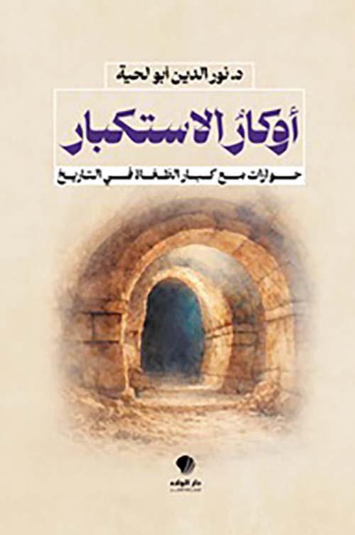 أوكار الاستكبار حوارات مع كبار الطغاة في التاريخ