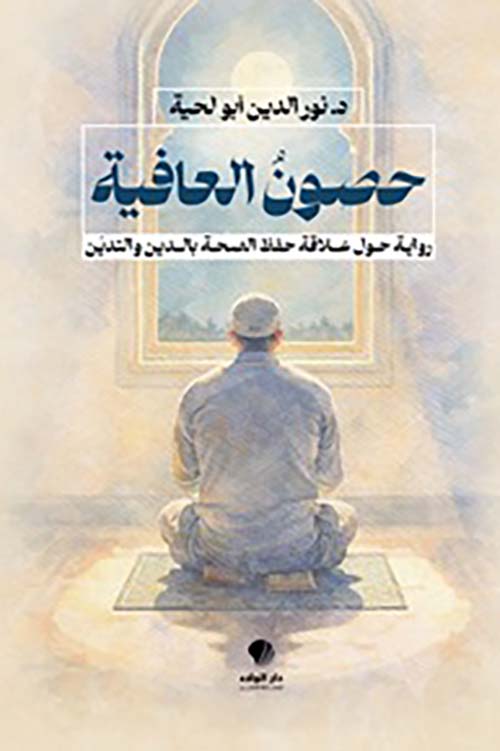 حصون العافية رواية حول علاقة حفظ الصحة بالدين والتدين