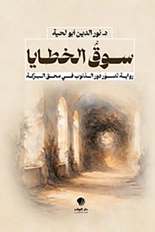 سوق الخطايا رواية تصور دور الذنوب في محق البركة