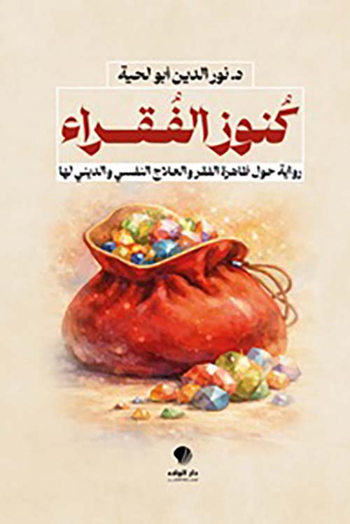 كنوز الفقراء رواية حول ظاهرة الفقر والعلاج النفسي والديني لها