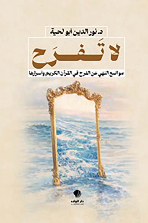 لا تفرح  مواضع النهي عن الفرح في القرآن الكريم وأسرارها