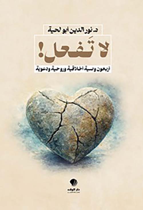 لا تفعل ! أربعون وصية أخلاقية وروحية ودعوية