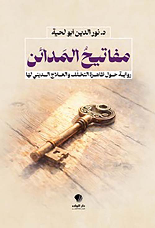 مفاتيح المدائن رواية حول ظاهرة التخلف والعلاج الديني لها