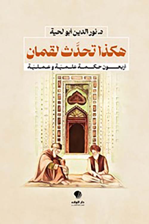 هكذا تحدث لقمان أربعون حكمة علمية وعملية