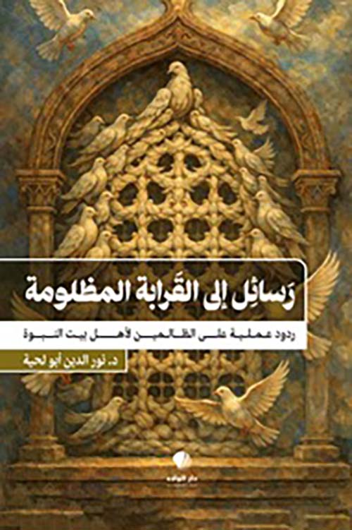 رسائل إلى القرابة المظلومة 
ردود عملية على الظالمين لأهل بيت النبوة