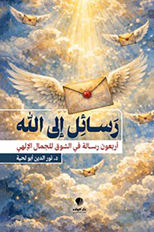 رسائِل إلى الله أربعون رسالة في الشوق للجمال الإلهي