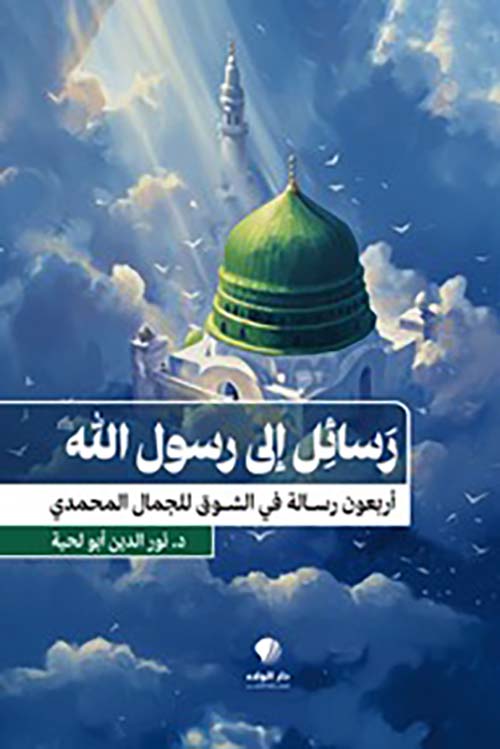 رسائل إلى رسول الله أربعون رسالة في الشوق للجمال المحمدي