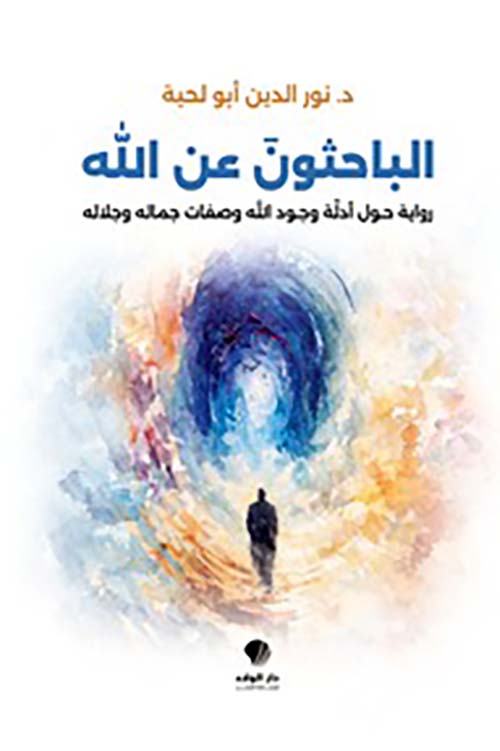 الباحثون عن الله رواية حول أدلة وجود الله وصفات جماله وجلاله