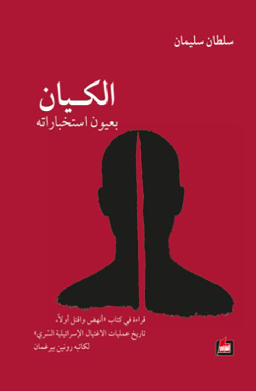 الكيان بعيون استخباراته - قراءة في كتاب 