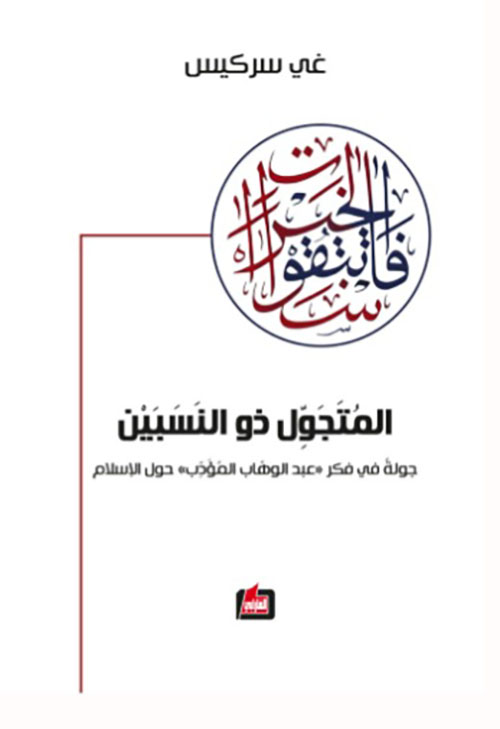 المتجول ذو النسبين - جولة في فكر 