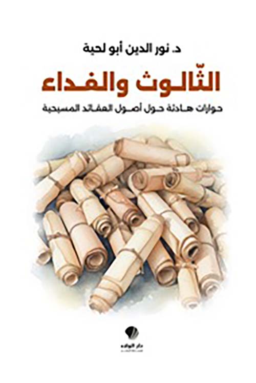 الثالوث والفداء حوارات هادئة حول أصول العقائد المسيحية