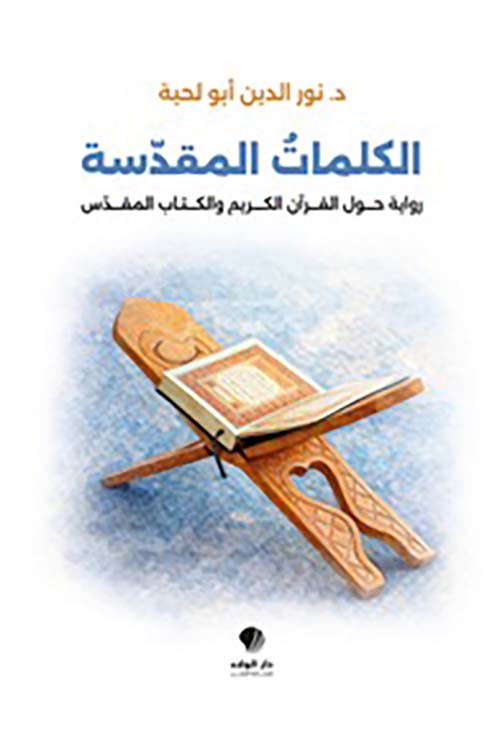 الكلمات المقدسة رواية حول القرآن الكريم والكتاب المقدس