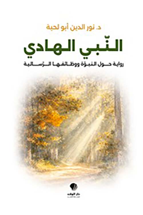 النبي الهادي رواية حول النبوة ووظائفها الرسالية