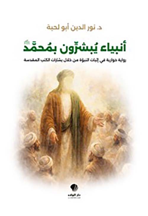 أنبياء يبشرون بمحمد رواية حوارية في إثبات النبوة من خلال بشارات الكتب المقدسة