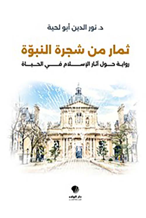 ثمار من شجرة النبوة رواية حول آثار الإسلام في الحياة