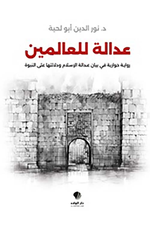 عدالة للعالمين رواية حوارية في بيان عدالة الإسلام ودلالتها على النبوة