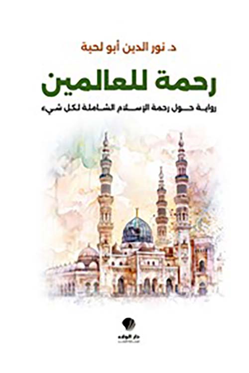 رحمة للعالمين رواية حول رحمة الإسلام الشاملة لكل شيء