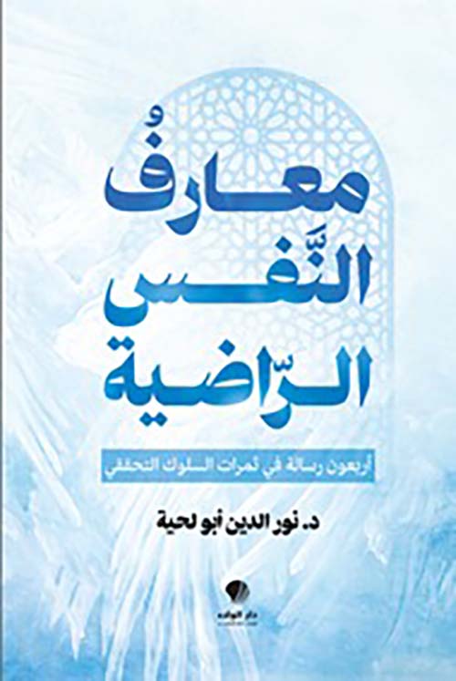 معارف النفس الراضية  أربعون رسالة في ثمرات السلوك التحققي