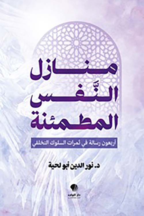 منازل النفس المطمئنة أربعون رسالة في ثمرات السلوك التخلقي