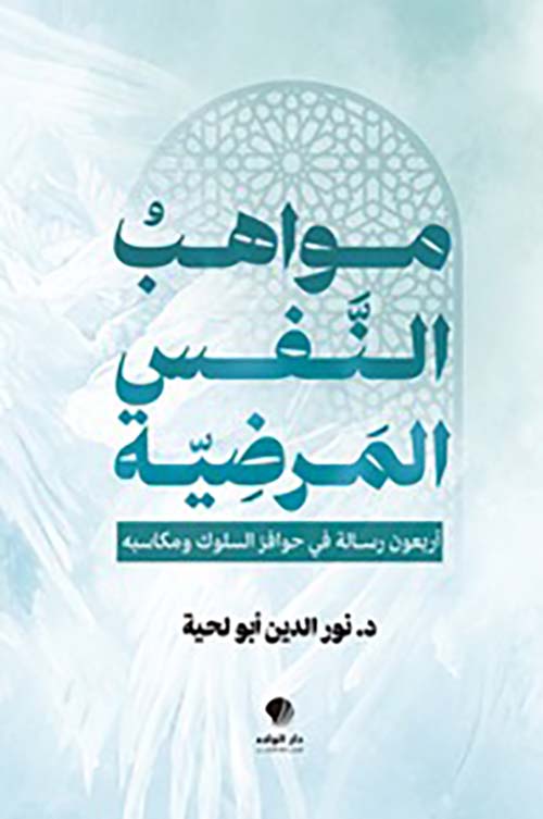 مواهب النفس المرضية أربعون رسالة في حوافز السلوك ومكاسبه