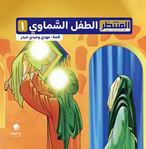 المتظر الطفل السماوي 1