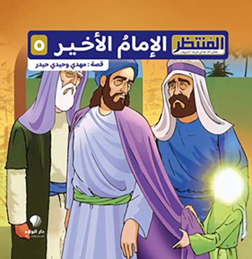 المنتظر الإمام الأخير 5