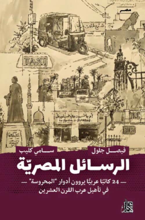 الرسائل المصرية - 24 كاتبا عربيا يروون أدوار " المحروسة " في تأهيل عرب القرن العشرين