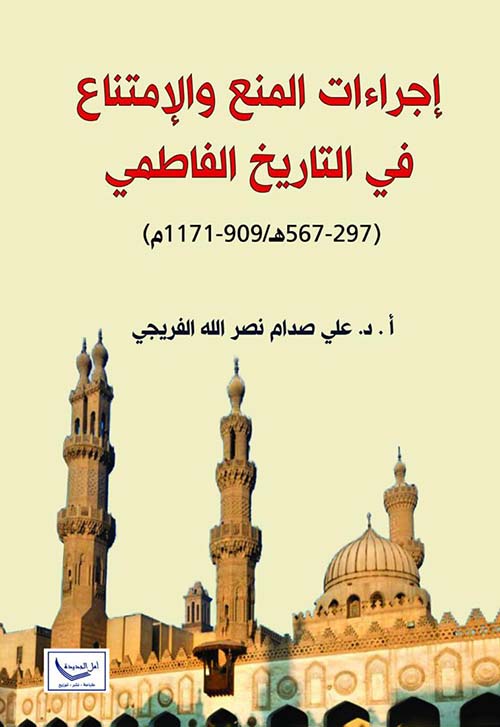 إجراءات المنع والإمتناع في التاريخ الفاطمي ( 297 - 567 ه / 909 - 1171 م )