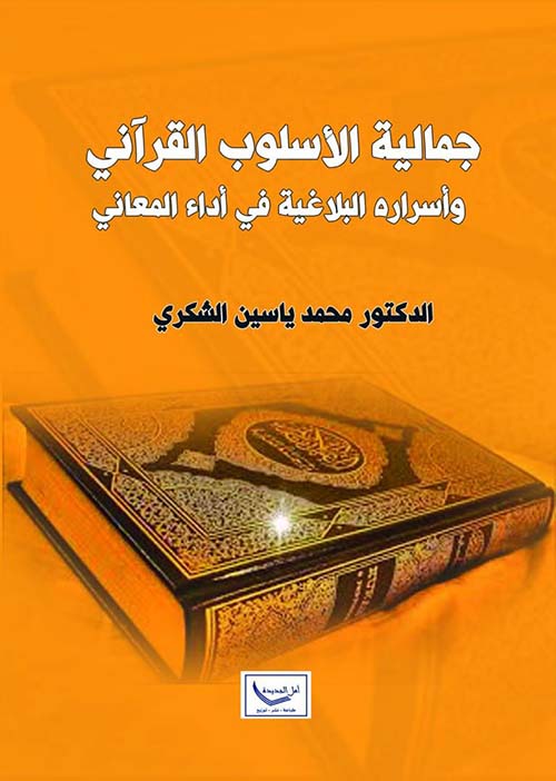 جمالية الأسلوب القرآني وأسراره البلاغية في أداء المعاني