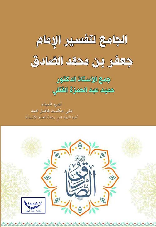 الجامع لتفسير الإمام جعفر بن محمد الصادق