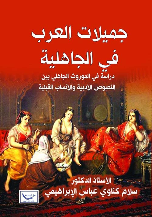 جميلات العرب في الجاهلية ؛ دراسة في الموروث الجاهلي بين النصوص الأدبية والأنساب القبلية