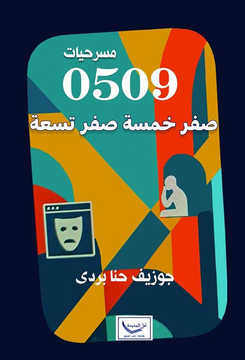 مسرحيات 0509 صفر خمسة صفر تسعة