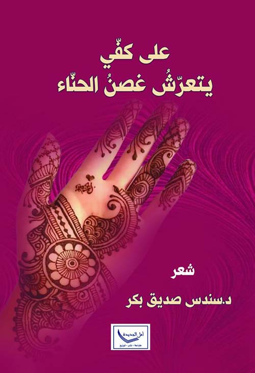على كفي يتعرش غصن الحناء