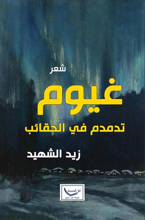 غيوم تدمدم في الحقائب