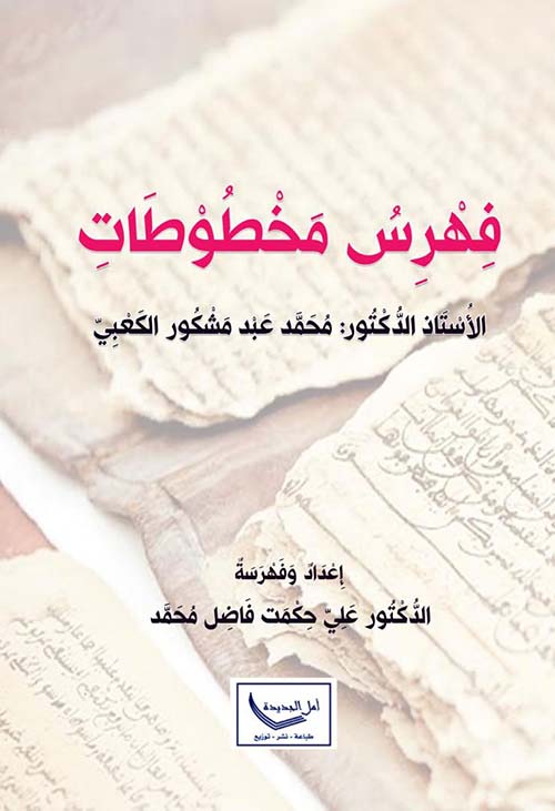 فهرس مخطوطات الأستاذ الدكتور محمد عبد مشكور الكعبي