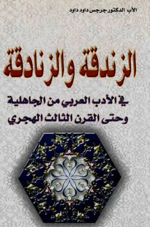 الزندقة والزنادقة في الأدب العربي - من الجاهلية وحتى القرن الثالث الهجري