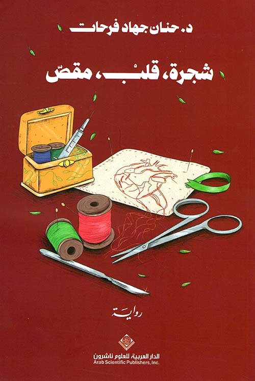 شجرة ؛ قلب ؛ مقص