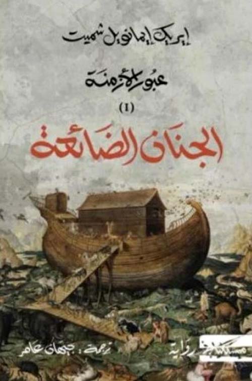 الجنان الضائعة